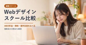 Webデザインスクール比較のイメージ。ノートパソコンの前で微笑む女性(AI生成画像)