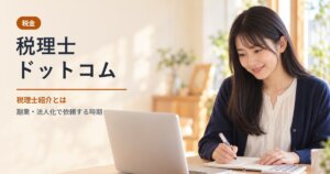 税理士ドットコムの税理士紹介のイメージ。机で書類を確認する笑顔の女性(AI生成画像)